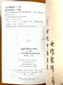 二十世纪中国著名女作家传上下两册全（一版一印，私藏品好，共有1049页，85.2万字）