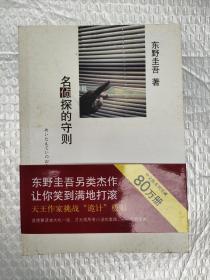 名侦探的守则：东野圭吾作品09