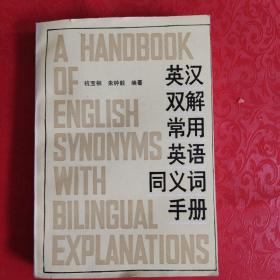 英汉双解常用英语同义词手册
