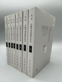钱穆作品：中国学术思想史论丛(套装全8册）