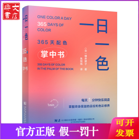 一日一色 365天配色掌中书