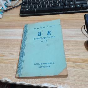武术 第二册