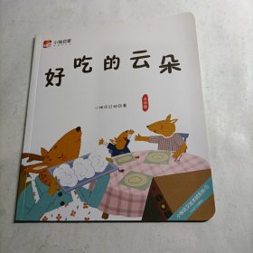 小猴启蒙：好吃的云朵