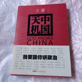 中国天机 签名本