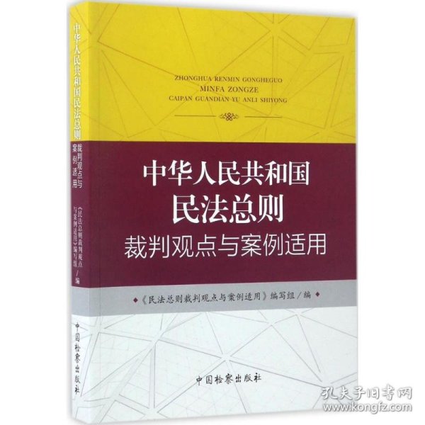 中华人民共和国民法总则裁判观点与案例适用