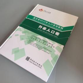 北京市2010年人口普查资料.外来人口卷.Non-native permanent population volume