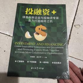 投融资+：绿色创新企业与投融资专家合力打造啄啐之机