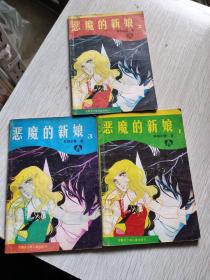 恶魔的新娘：1，2，3