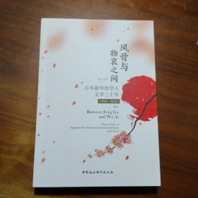 风骨与物哀之间——日本新华侨华人文学三十年（1990-2020）