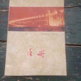 老笔记本——手册(南京长江大桥)