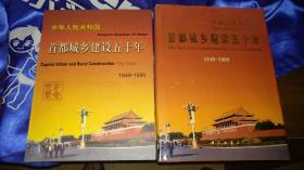 中华人民共和国首都城乡建设五十年:1949-1999（含纪念光盘）