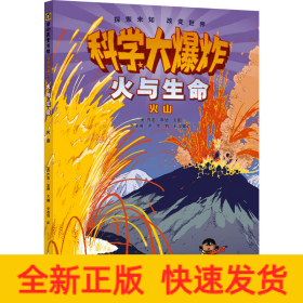 火與生命 火山