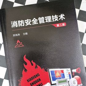 正版 消防安全管理技术(第二版) 编者:郭海涛| 化学工业