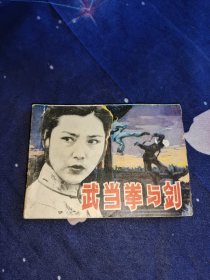 连环画 武当拳与剑