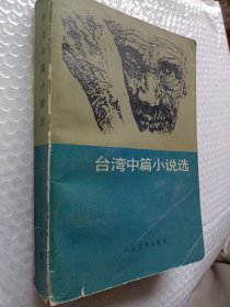 台湾中篇小说选，1983一版一印