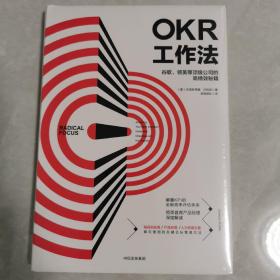 OKR工作法：谷歌、领英等顶级公司的高绩效秘籍