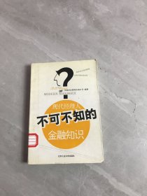 现代经理人不可不知的金融知识