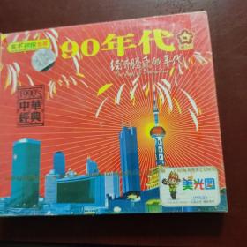 90年代经济腾飞的年代2VCD