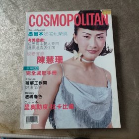 COSMOPOLITAN 中文版1998 160期 封面人物陈慧珊