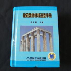建筑装饰材料速查手册（精装，64开）