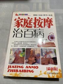 家庭生活宝典：家庭按摩治百病