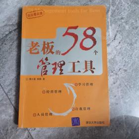 老板的58个管理工具