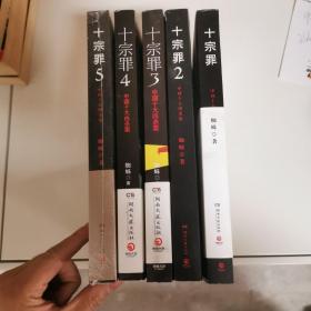 十宗罪5：中国十大凶杀案