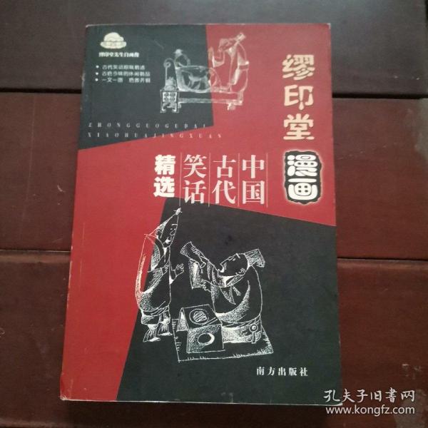 缪印堂漫画：中国古代笑话精选