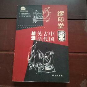 缪印堂漫画：中国古代笑话精选