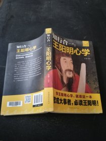 知行合一：王阳明心学（升级图解版）