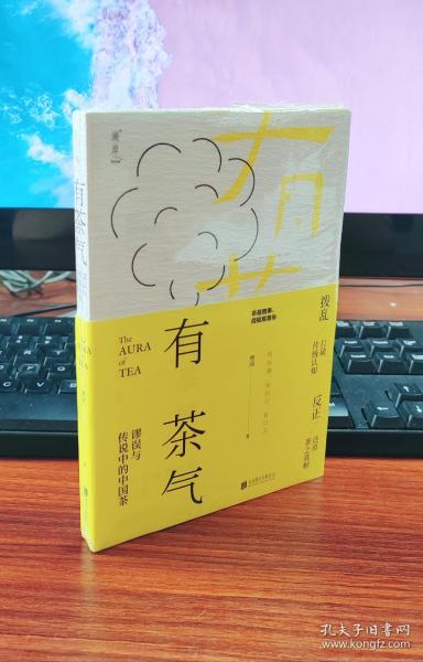 有茶气：谬误与传说中的中国茶一本书还原茶事、茶道、茶理几片中国的叶子勾连起人文、历史与人心沉浮