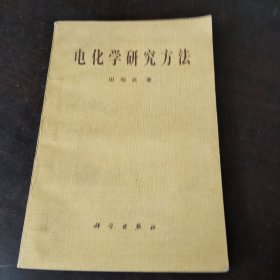 电化学研究方法