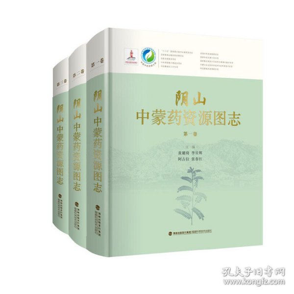 阴山中蒙药资源图志（共3卷）（精）/中国中药资源大典