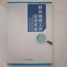 野外地质工作实用手册