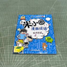 米小圈漫画成语：狐假虎威