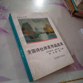 全国诗社诗友作品选萃