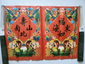 门神年画：福如东海寿比南山（图案漂亮，网上首现，颜色鲜艳没有贴用）