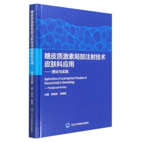 糖皮质激素局部注技术皮肤科应用--理论与实践(精) 9787565928727