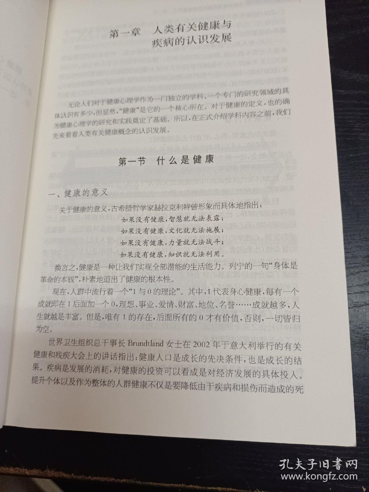 健康心理学：人类健康与疾病的心理解读