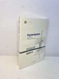 超越时空：通过平行宇宙、时间卷曲和第十维度的科学之旅