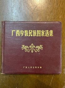 《广西少数民族图案选集》（精装24开，1958年一版一印，印3000册，中国建筑歌舞剧团纪念，有毛笔签名）