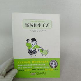 盗贼和小羊羔：新美南吉童话故事全集