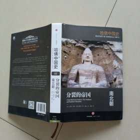 哈佛中国史02•分裂的帝国：南北朝