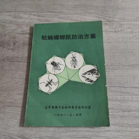 蚊蝇蟑螂鼠防治方案