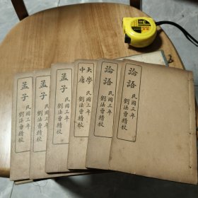 刘法曾精校四书一套全