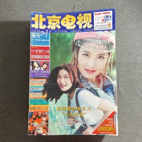 北京电视台周刊（24本合售）