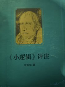 《小逻辑》评注