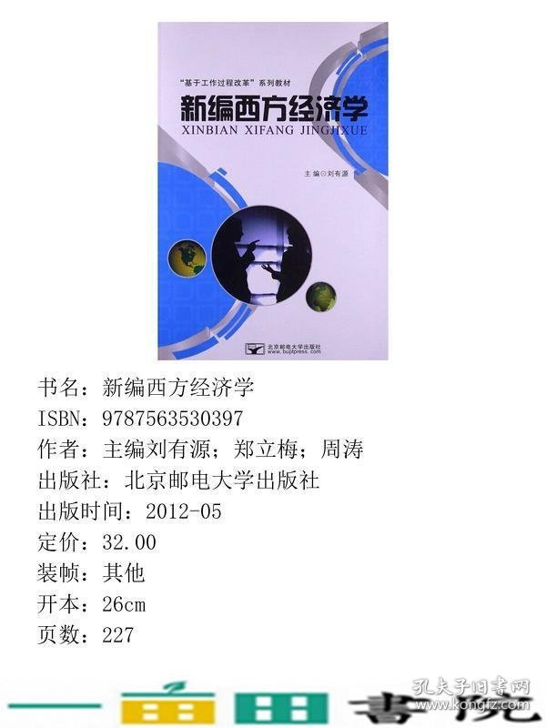 新编西方经济学基于工作过程改革刘有源9787563530397