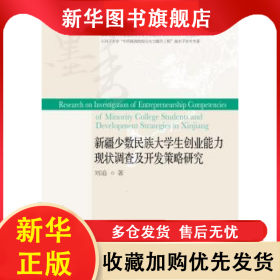 新疆少數(shù)民族大學(xué)創(chuàng)業(yè)能力現(xiàn)狀調(diào)查及開發(fā)策略研究 劉追 9787565435287 東北財經(jīng)大學(xué)出版社有限責(zé)任公司