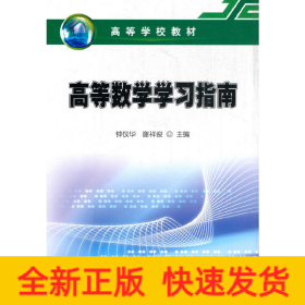 高等数学学习指南